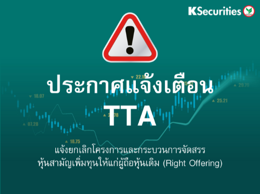 TTA แจ้งยกเลิกโครงการและกระบวนการจัดสรรหุ้นสามัญเพิ่มทุนให้แก่ผู้ถือหุ้นเดิม